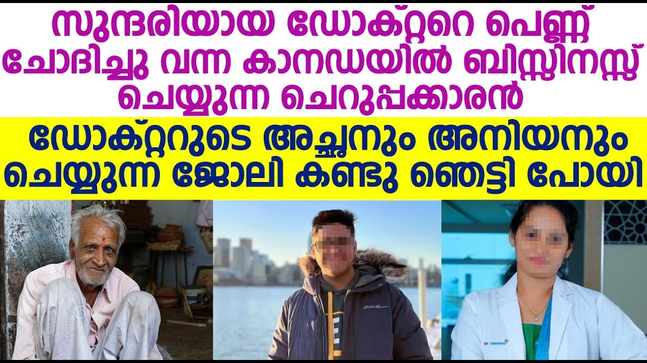 വിവാഹം ആലോചിക്കുന്ന ബിസിനസുകാരൻ, ഡോക്ടർ ആയ യുവതിയുടെ അച്ഛനെ കണ്ടു ഞെട്ടി..