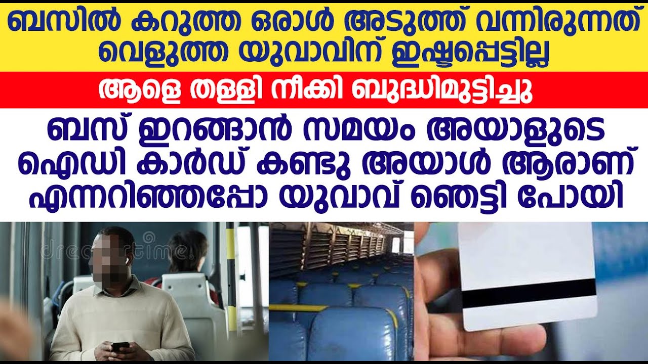 കറുത്ത മനുഷ്യനു സീറ്റ് പങ്കിട്ടപ്പോൾ നീരസം പ്രകടിപ്പിച്ചു എന്നാൽ ആ വ്യക്തിയെ അറിഞ്ഞപ്പോൾ ഞെട്ടിപ്പോയി..