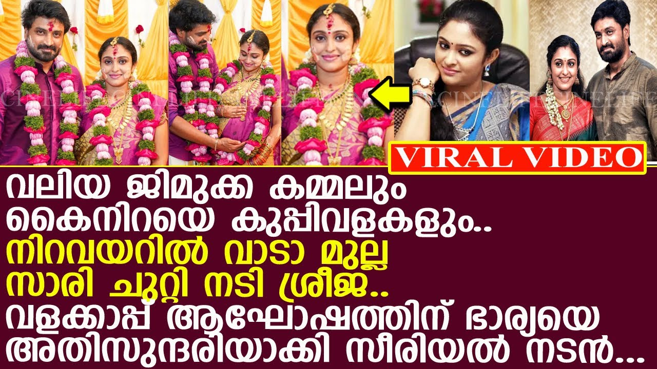 മലയാളി മിനിസ്ക്രീം താരം  ശ്രീജ സെന്തിൽ താരങ്ങളുടെ പുതിയ വിശേഷം തരംഗമാകുന്നു… | Malayalam Actress Sreeja Happy News