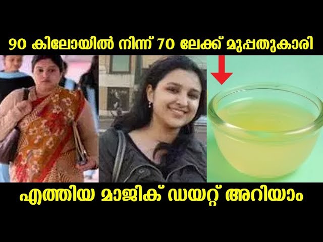 വയറും തടിയും കുറയ്ക്കാൻ ഇത് പ്രകൃതിദത്ത ഒറ്റമൂലി.