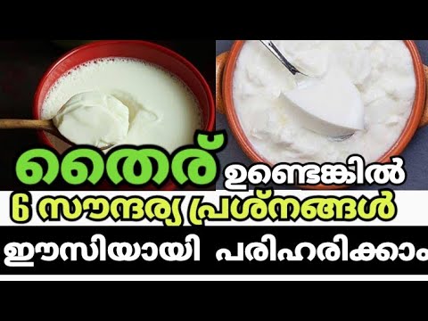 സൗന്ദര്യ സംരക്ഷണത്തിന് തൈര് നൽകുന്ന ഗുണങ്ങൾ..