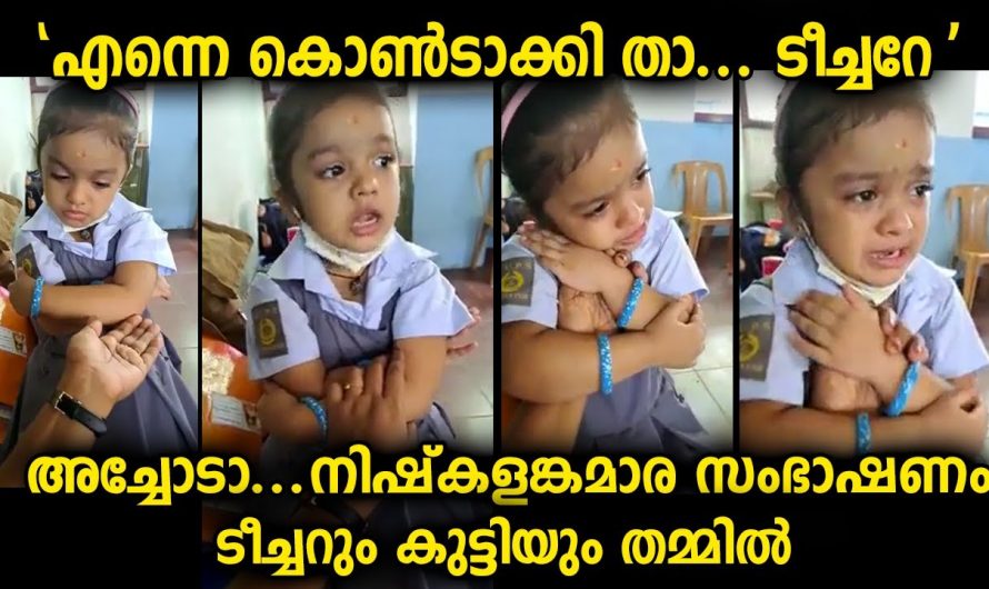 ഈ ടീച്ചറുടെയും കുട്ടിയുടെയും സംഭാഷണം ആരെയും ഒന്ന് ചിരിപ്പിക്കും..