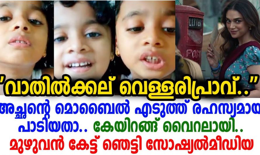 ഈ കുഞ്ഞിന്റെ പാട്ടിനെ സോഷ്യൽ മീഡിയയിൽ  അഭിനന്ദനപ്രവാഹവും ആശംസകൾ .