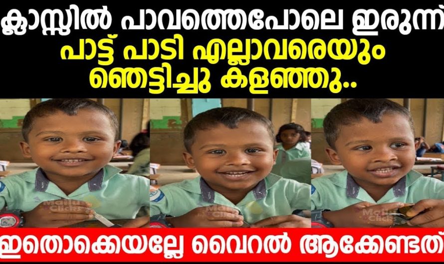 കൊച്ചുകുട്ടി ക്ലാസ് റൂമിൽ പാടിയ വീഡിയോ കേട്ടവർഅത്ഭുതപ്പെട്ടു.