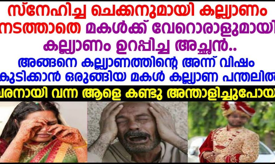 ഇഷ്ടമില്ലാത്ത കല്യാണത്തിന് ഒരുങ്ങിയ പെൺകുട്ടി പിന്നീട് ചെയ്തത് കണ്ടാൽ ആരും ഒന്നുഞെട്ടിപ്പോകും.