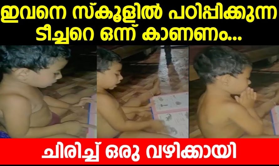 ഇവന്റെ പഠിത്തം കണ്ടാൽ ആരും ഒന്നും ഞെട്ടിപ്പോകും…