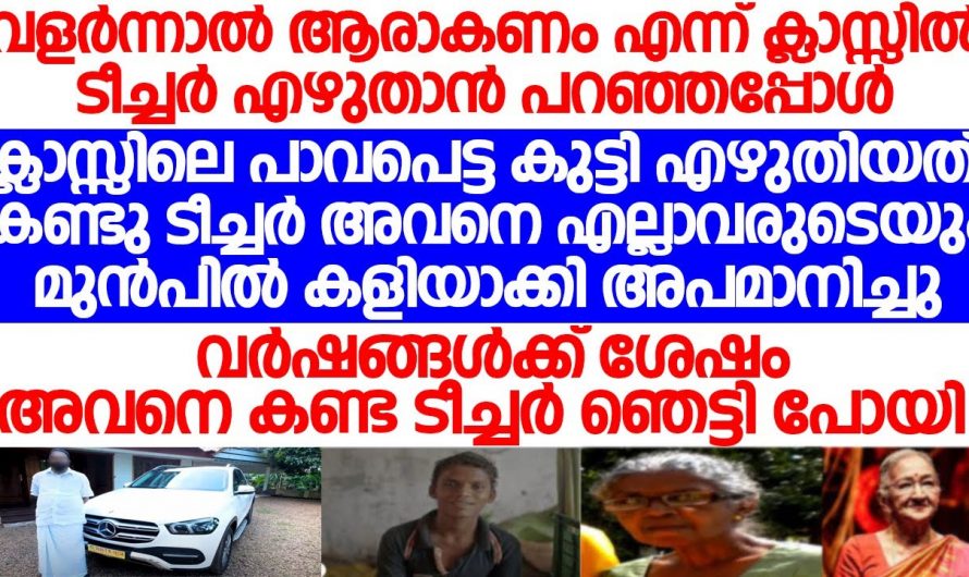 ആനിവേഴ്സറിക്ക് പൂർവ്വ വിദ്യാർത്ഥി ടീച്ചർക്ക് നൽകിയ സമ്മാനം കണ്ടു ഞെട്ടി.