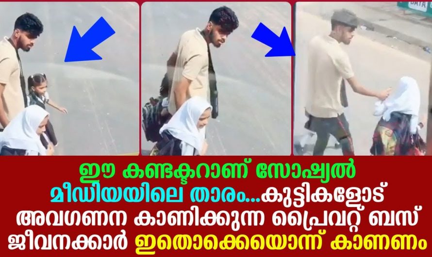 ഈ ബസ് കണ്ടക്ടർ വിദ്യാർത്ഥികളോട് ചെയ്യുന്നത് കണ്ടാൽ അതിശയിച്ചു പോകും..