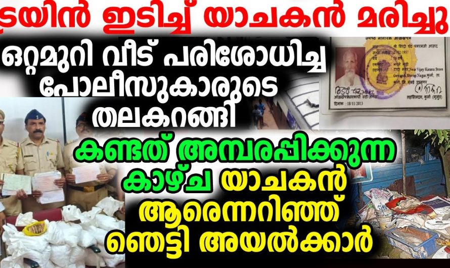 ഭിക്ഷക്കാരന്റെ  മരണശേഷം വീട് സന്ദർശിച്ചപ്പോൾ കണ്ടത്.