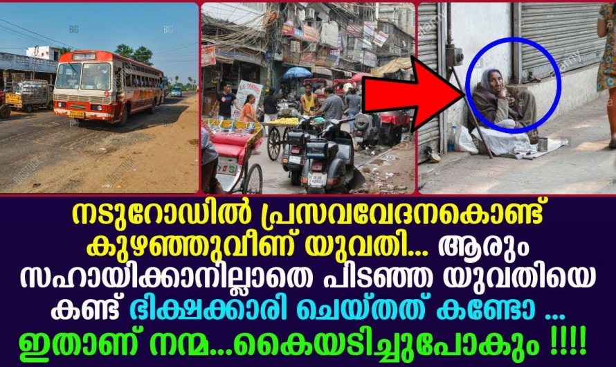 ഒരു  ഈ ഗർഭിണിയായ സ്ത്രീക്ക് നടുറോഡിൽ വെച്ച്  സംഭവിച്ചത് കണ്ടോ..