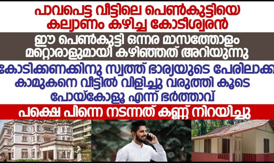 യുവതിയെ വിവാഹം ചെയ്തപ്പോൾ ജീവിതം തന്നെ മാറി.