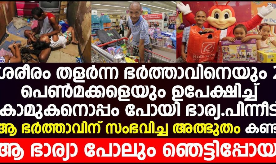 ജീവിതത്തിൽ  വിഷമഘട്ടത്തിൽ ഭാര്യ ഉപേക്ഷിച്ചു പോയി എന്നാൽ അവരുടെ ജീവിതത്തിൽ പിന്നീട് വന്ന മാറ്റം .