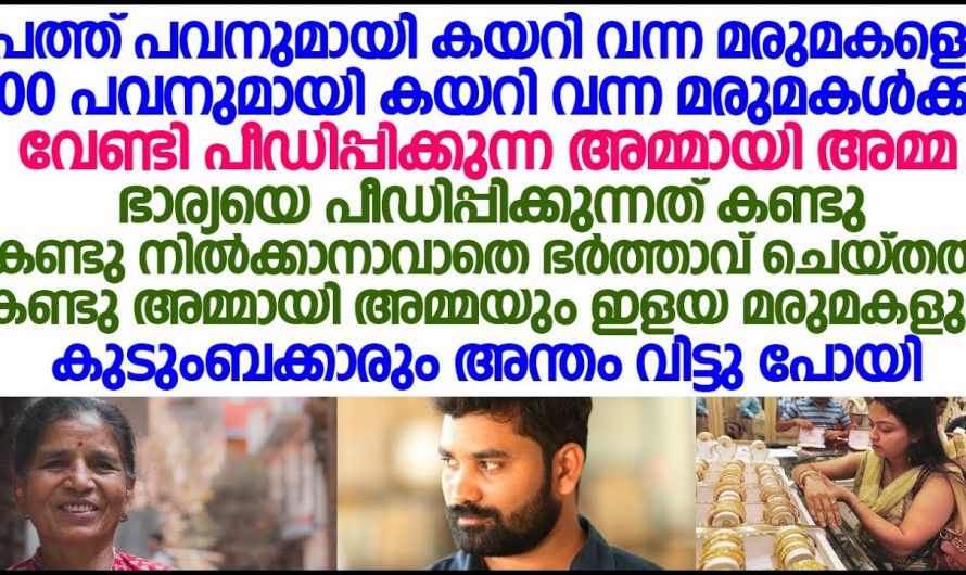 വിവാഹത്തിനുശേഷം ഈ പെൺകുട്ടിക്ക് ഭർതൃഗ്രഹത്തിൽ  സംഭവിച്ചത്…