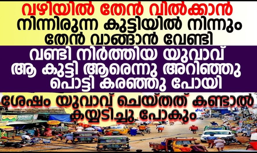 ചെറുപ്പക്കാരൻ  തെരുവിൽ ജോലിചെയ്യുന്ന കുട്ടിയോട് ചെയ്തത് കണ്ടോ..