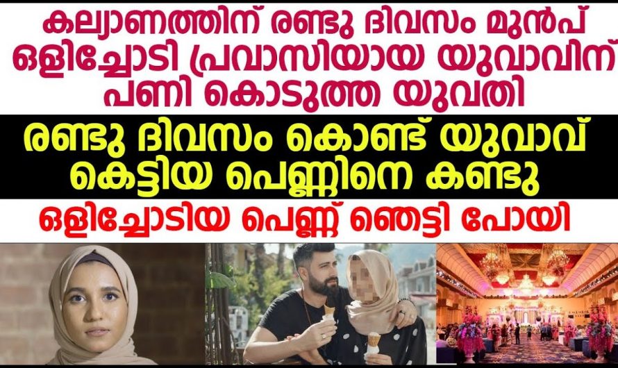 കല്യാണത്തിന് രണ്ടുദിവസം മുമ്പ് പണി കിട്ടിയ ഒരു പ്രവാസിയുടെ കഥ