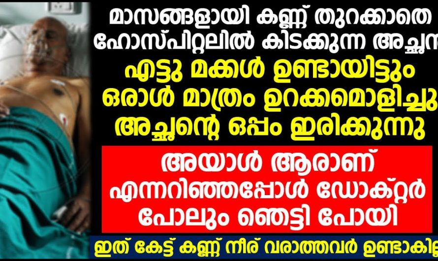 മക്കൾ ഉപേക്ഷിച്ച പിതാവിന്റെ അടുത്ത് ഇരിക്കുന്ന വ്യക്തിയെ കണ്ടു ഡോക്ടർ അതിശയിച്ചു..