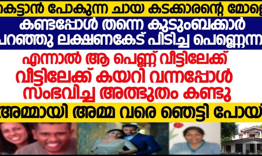 സ്വത്തിനും പണത്തിന് പ്രാധാന്യം നൽകാതെ വിവാഹം ചെയ്താൽ ബാക്കിയെല്ലാം പുറകില്‍ വരും…