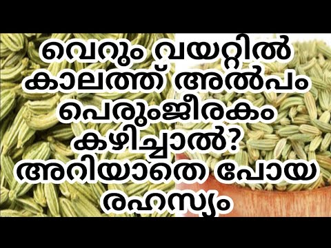 പെരുംജീരകത്തിന്റെ ഞെട്ടിക്കും ഗുണങ്ങൾ….