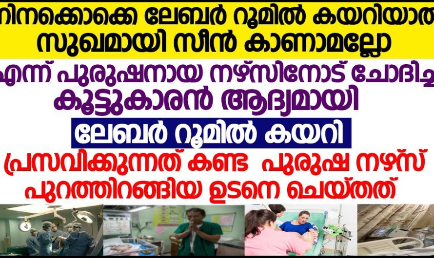 പുരുഷ നഴ്സ് പ്രസവം ആദ്യമായി നേരിൽ കണ്ടപ്പോൾ സംഭവിച്ചത്..