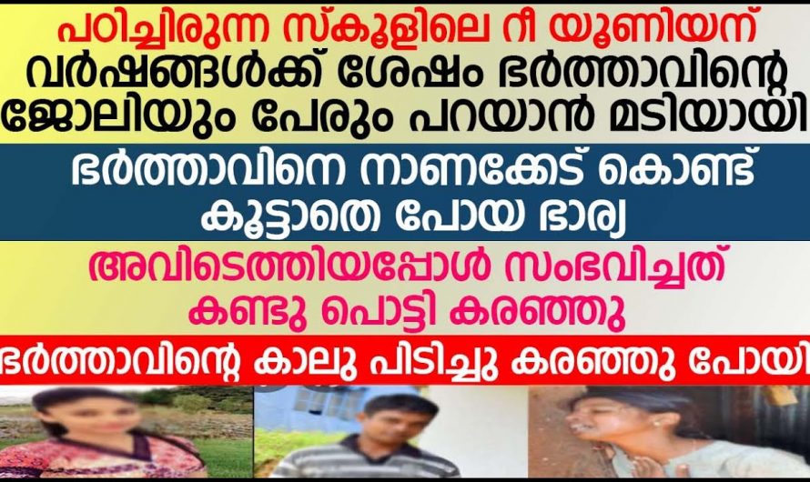 സ്കൂളിലെ മുൻ വിദ്യാർത്ഥികളുടെ  റീയൂണിയൻ നടത്തിയപ്പോൾ സംഭവിച്ചത്..