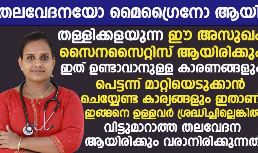 സൈനസൈറ്റിസ് വരാതിരിക്കാനും പരിഹരിക്കാനും കിടിലൻ ഒറ്റമൂലി..