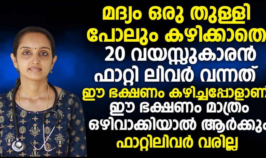 ഭക്ഷണത്തിലെ ഇവ  ഉൾപ്പെടുത്താതിരുന്നാൽ  ഫാറ്റി ലിവർ  പരിഹരിക്കാം…