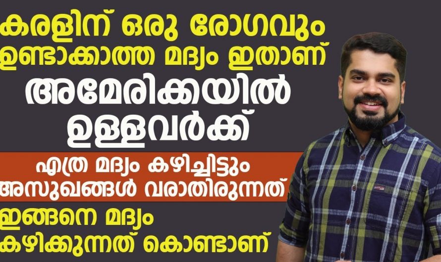 മദ്യം കഴിക്കുന്നതിനോട് നമ്മുടെ ആരോഗ്യത്തിൽ സംഭവിക്കുന്നത്..