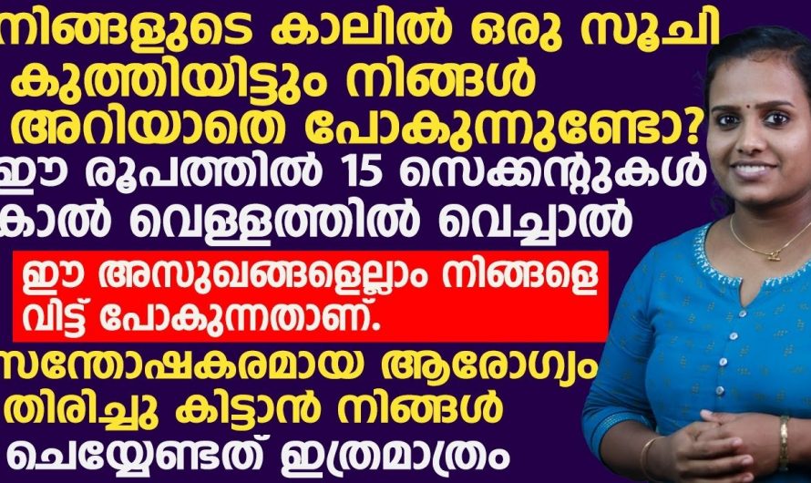 നമുക്ക് കൈകളിലും കാലുകളിലും ഉണ്ടാകുന്ന തരിപ്പ് ചെരുപ്പ് എന്തുകൊണ്ടാണ് സംഭവിക്കുന്നത് എന്ന് മനസ്സിലാക്കാം…