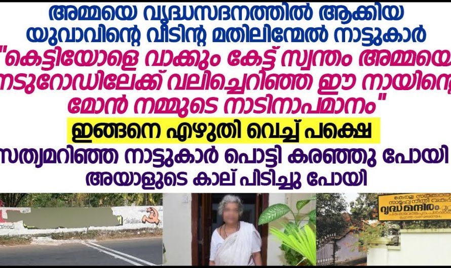 അമ്മയെ ഭാര്യയുടെ വാക്ക് കേട്ട് ഉപേക്ഷിച്ചു പിന്നീട് സംഭവിച്ചത്…