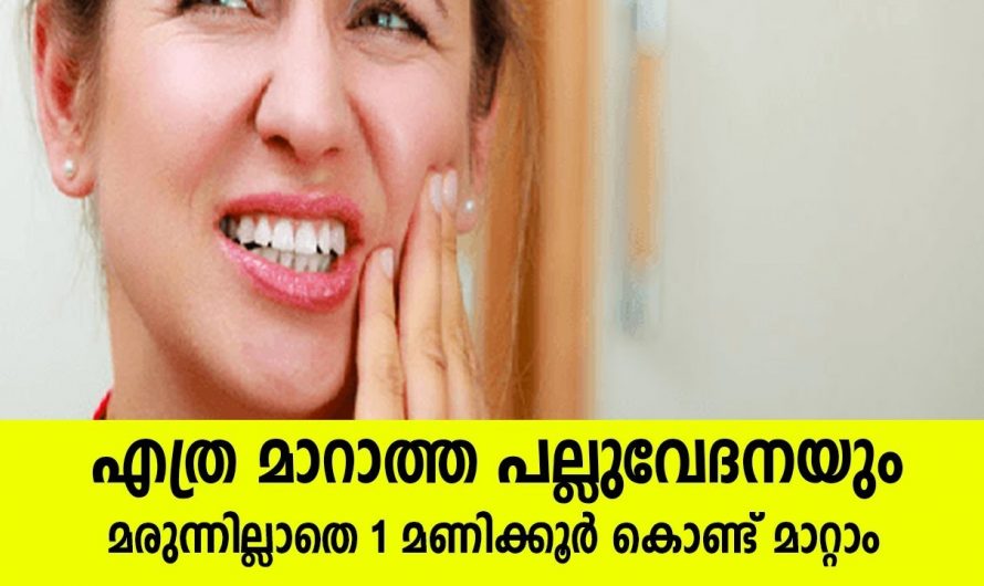 പല്ലുവേദന പരിഹരിക്കുന്നതിനും പല്ലുകളെ സംരക്ഷിക്കാൻ.