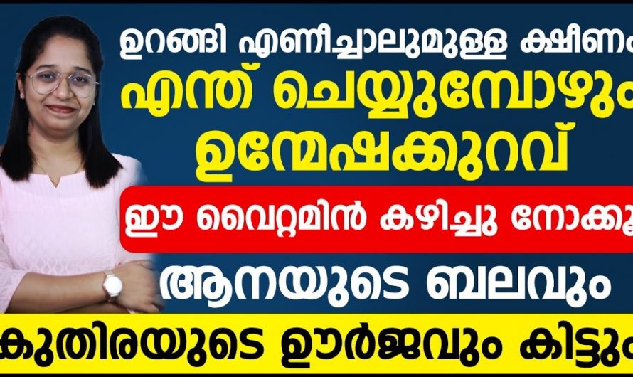 രാവിലെ എഴുന്നേൽക്കുമ്പോൾ തന്നെ ക്ഷീണം അനുഭവപ്പെടുന്നതിന്റെ കാരണവും പരിഹാരമാർഗവും…