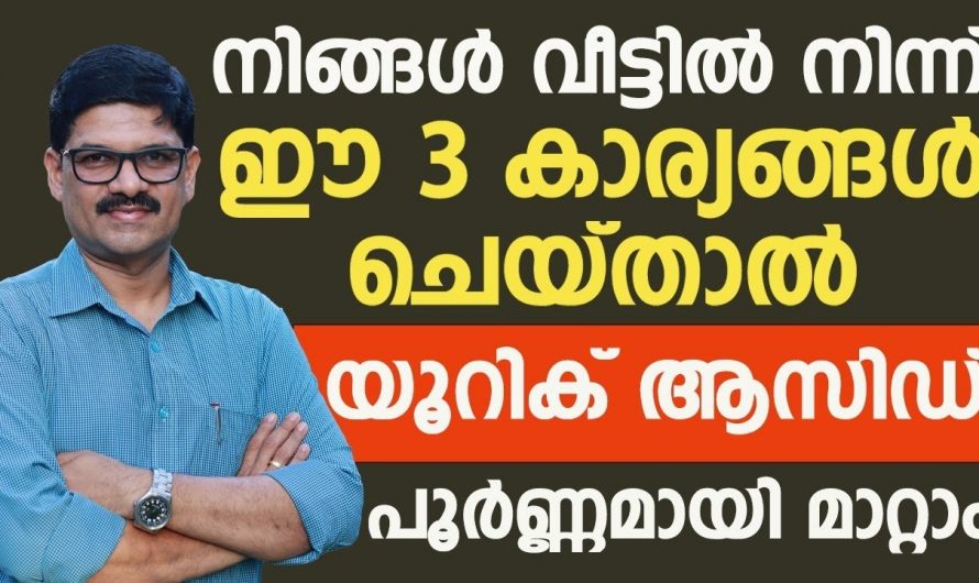 ഭക്ഷണരീതി ക്രമീകരണങ്ങളിലൂടെ യൂറിക്കാസിഡിനെ ഇല്ലാതാക്കാം…