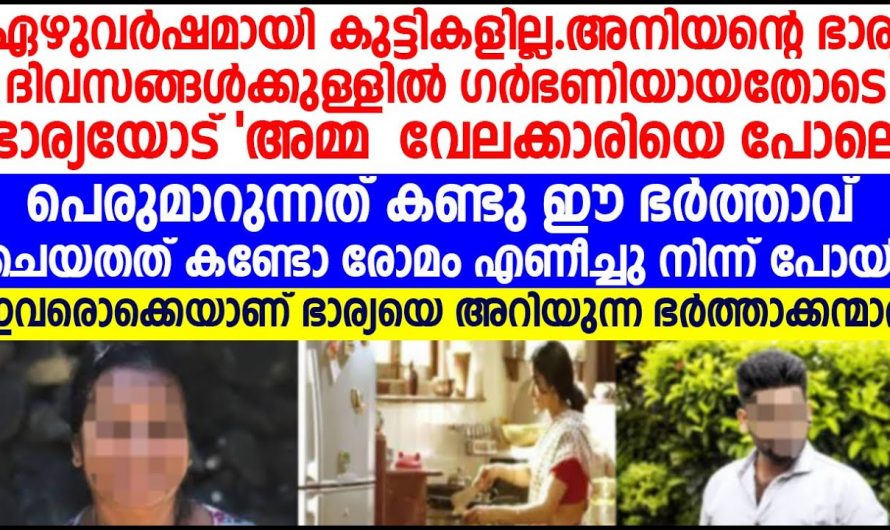 ഏഴുവർഷം കഴിഞ്ഞിട്ടും  മക്കൾ ഇല്ലാതിരുന്ന ദമ്പതികൾക്ക് സംഭവിച്ചത്…