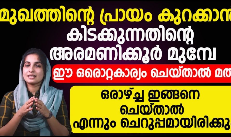 പ്രായമാകുന്നതിന് മുൻപ് തന്നെ ചർമ്മത്തിൽ പ്രത്യക്ഷമാകുന്ന ചുളിവുകളും  വരെകളും നീക്കം ചെയ്ത യൗവനം നിലനിർത്താൻ.