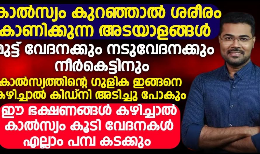 കാൽസ്യം കുറവുമൂലം നമ്മുടെ ആരോഗ്യത്തിൽ സംഭവിക്കുന്നത്…