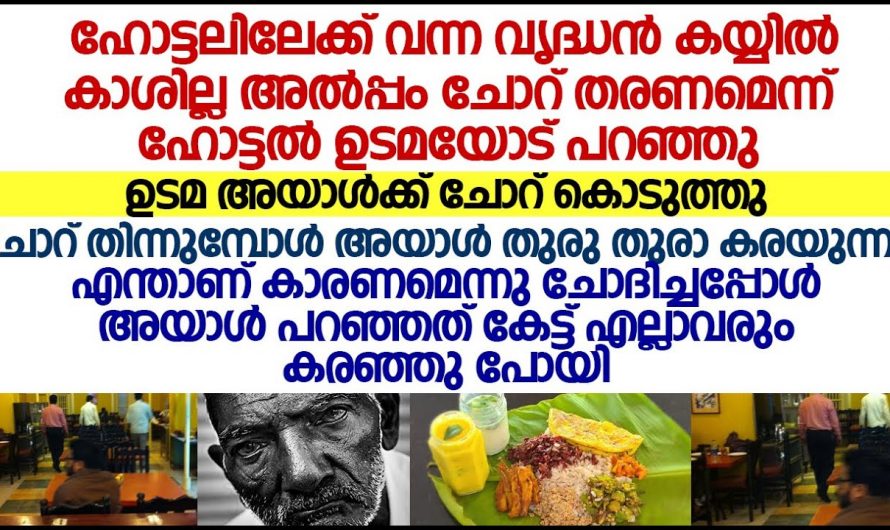 ജീവിതം മക്കൾക്ക് വേണ്ടി മാറ്റിവെച്ചു എന്നാൽ പിന്നീട് സംഭവിച്ചത്.