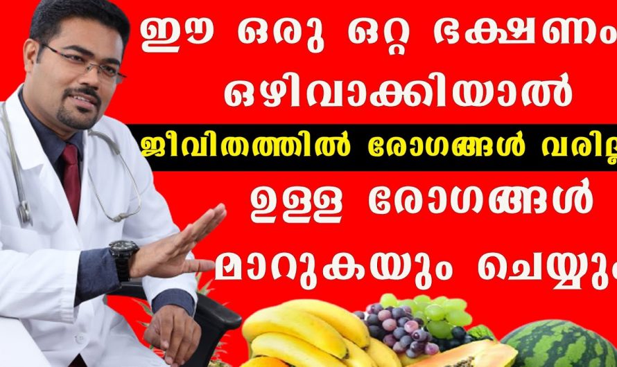 ആരോഗ്യം സംരക്ഷിക്കുന്നതിന്   ഇത്തരം ഭക്ഷണങ്ങൾ ശീലമാക്കു…