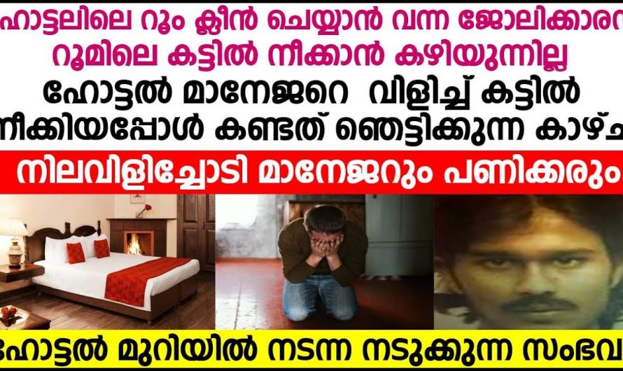 ഹോട്ടലിൽ മുറിയെടുത്ത ഈ സ്ത്രീക്ക്  സംഭവിച്ചത് അറിഞ്ഞാൽ  ഞെട്ടിപ്പോകും.