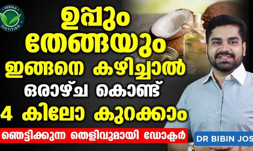 ശരീരഭാരം കുറയ്ക്കുവാൻ അതും ഒരാഴ്ച കൊണ്ട് നാലു കിലോ വരെ കുറയ്ക്കാം