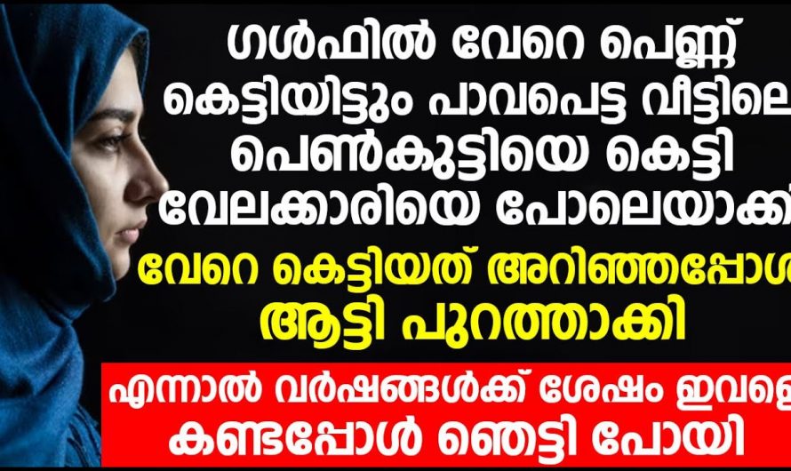 വീട്ടുകാരുടെ നിർബന്ധത്തിൽ വിവാഹം കഴിച്ചു, എന്നാൽ പെൺകുട്ടിയുടെ ജീവിതത്തിൽ പിന്നീട് സംഭവിച്ചത്..