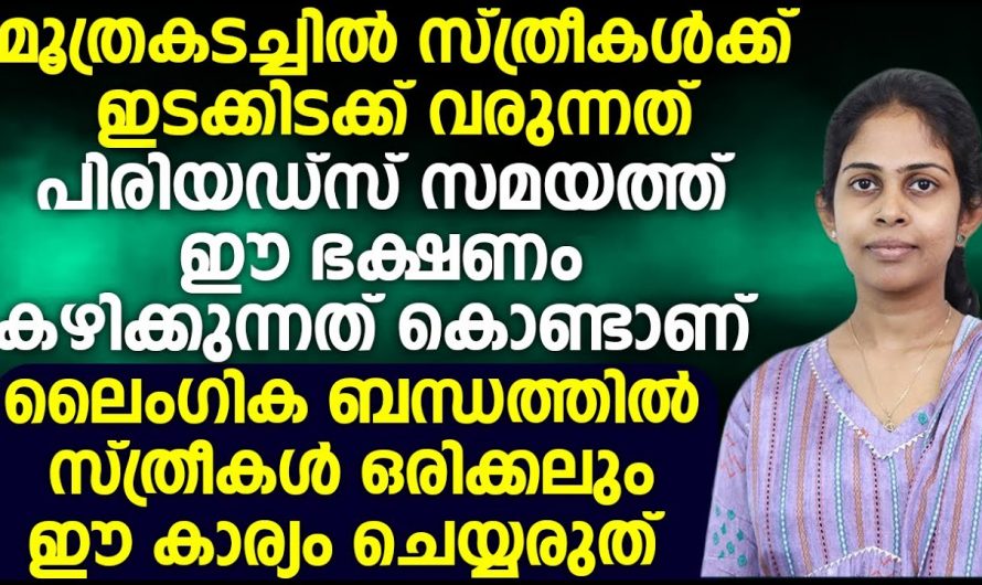 യൂറിനറി ഇൻഫെക്ഷൻ കാരണങ്ങളും പരിഹാരമാർഗങ്ങളും…