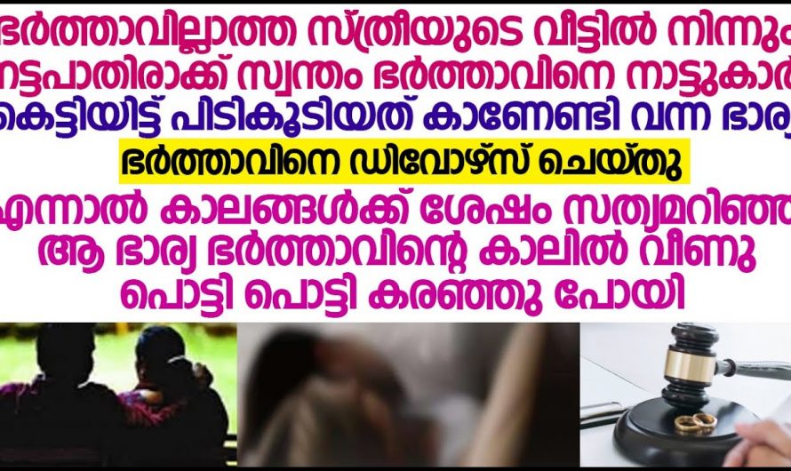 ഇവരുടെ ജീവിതം മാറ്റിമറിച്ചത് ഈ തെറ്റിദ്ധാരണ…