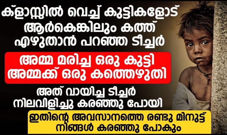 അമ്മയ്ക്ക് വേണ്ടി, മകൻ എഴുതിയ കത്ത് വായിച്ചപ്പോൾ ടീച്ചർ പറഞ്ഞത്.