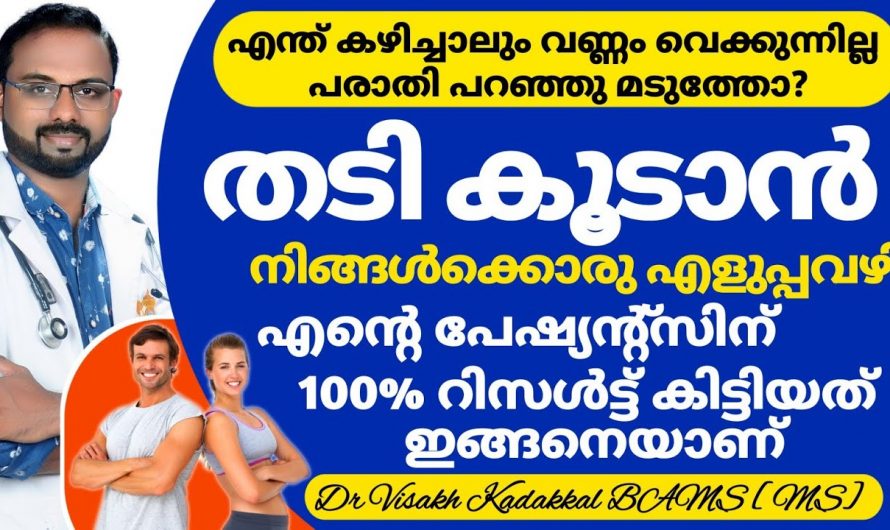 മെലിഞ്ഞവരാണെങ്കിൽ ഒട്ടും വിഷമിക്കേണ്ട ഭാരം വർധിക്കാൻ ഇതാ കിടിലൻ വഴി..