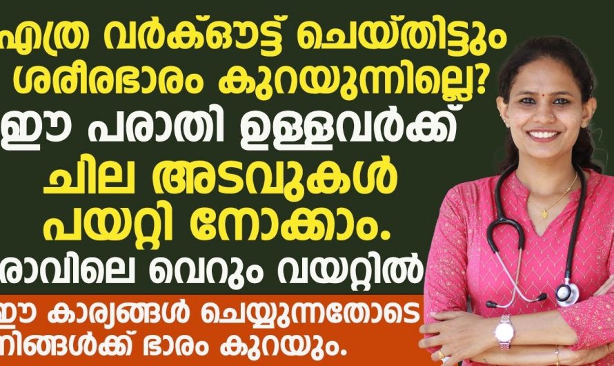 ശരീരഭാരത്തിന്റെ കാര്യത്തിൽ ഇത്തരം കാര്യങ്ങൾ നിർബന്ധമായും ശ്രദ്ധിക്കുക…