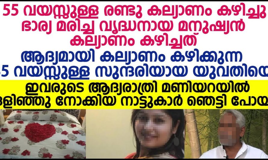 യുവതിയെ ഒരു  മധ്യവയസ്കൻ വിവാഹം കഴിച്ചപ്പോൾ സംഭവിച്ചത്.