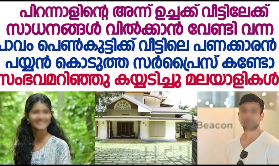 സെയിൽസ് ഗേൾ ആയ പെൺകുട്ടിക്ക് ഒരു വീട്ടിൽ കയറിയപ്പോൾ സംഭവിച്ചത്…