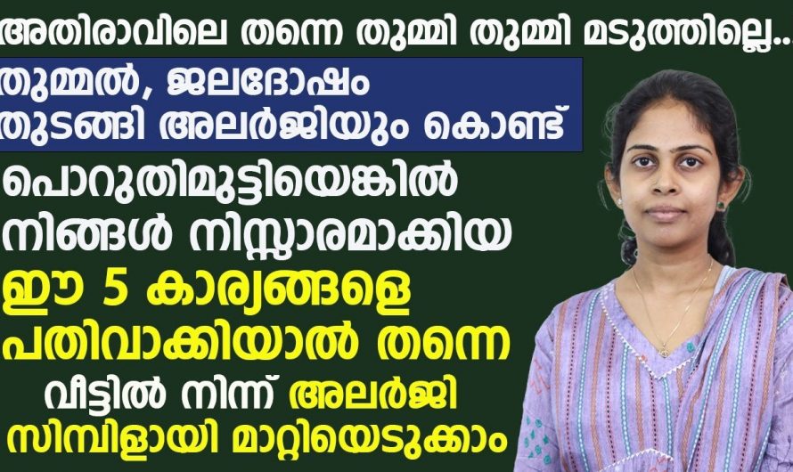 അലർജി പരിഹരിക്കാൻ ഇത്തരം കാര്യങ്ങൾ ശ്രദ്ധിക്കുക.