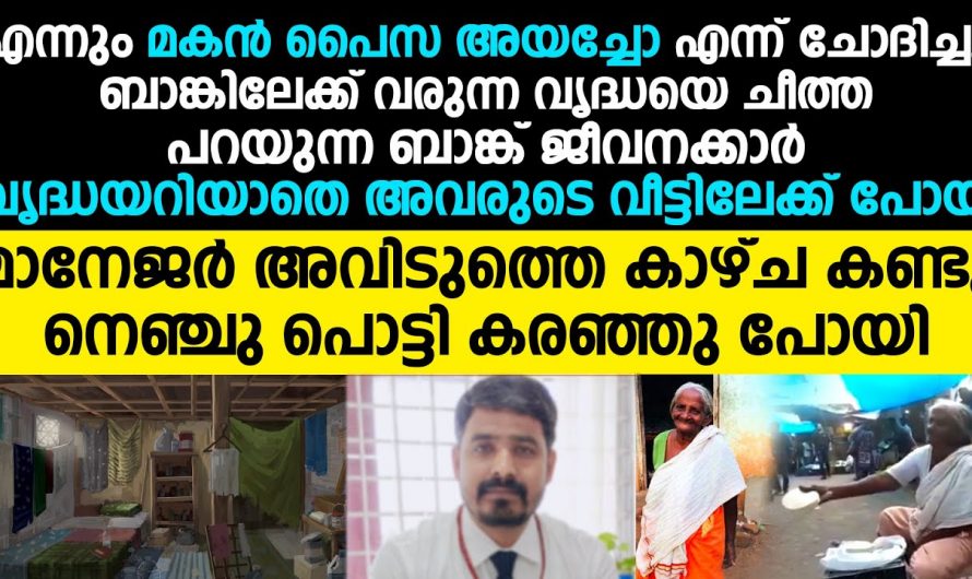 ഈ ബാങ്ക്  മാനേജർ ചെയ്ത പ്രവർത്തി ആരെയും ഞെട്ടിക്കും.