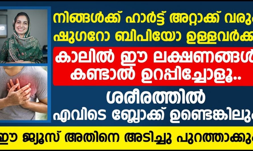 ഇത്തരം കാര്യങ്ങൾ ശ്രദ്ധിച്ചില്ലെങ്കിൽ നിങ്ങൾക്ക് ഹാർട്ടറ്റാക്കും സ്ട്രോക്കും വളരെ അടുത്ത് തന്നെ ഉണ്ടാകും..